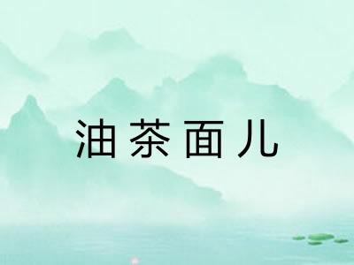 油茶面儿