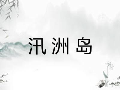 汛洲岛 汛洲岛