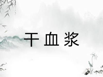 干血浆