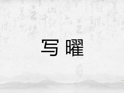 写曜