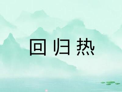 回归热