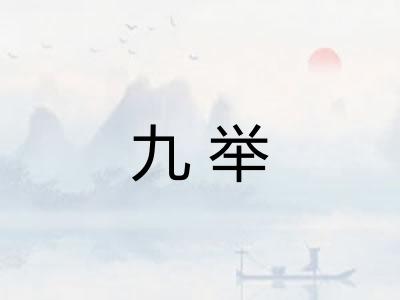 九举