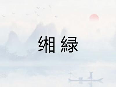 缃緑