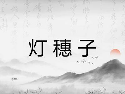 灯穗子