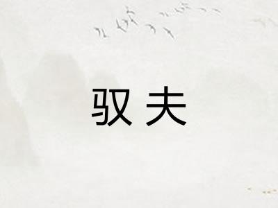 驭夫
