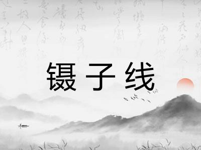 镊子线