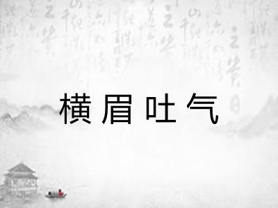 横眉吐气