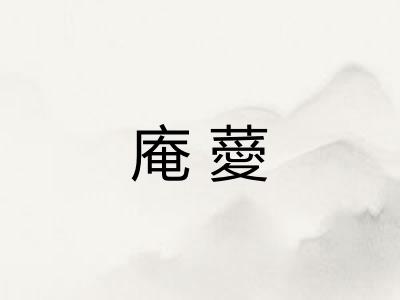 庵薆