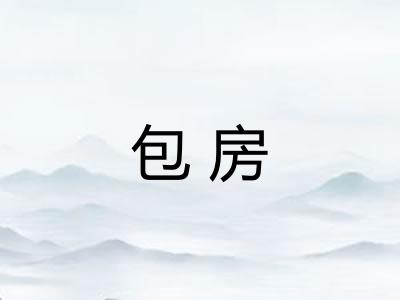 包房