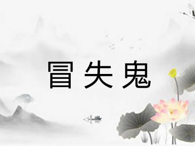 冒失鬼