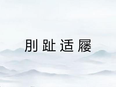 刖趾适屦