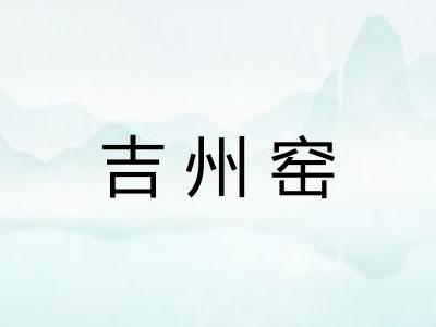 吉州窑