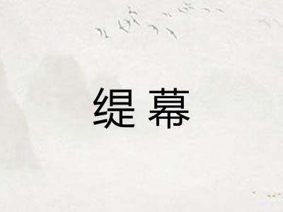 缇幕