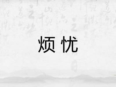 烦忧