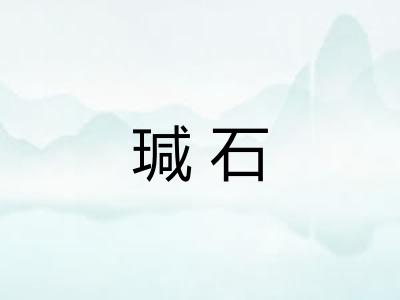 瑊石