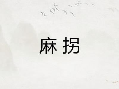 麻拐