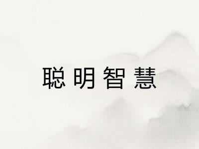 聪明智慧