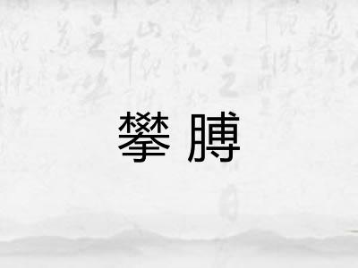 攀膊