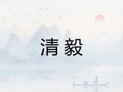 清毅