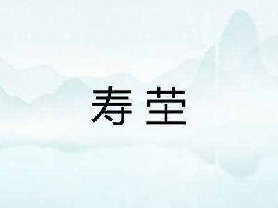 寿茔