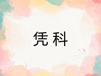 凭科