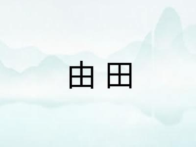 由田