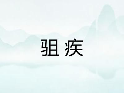 驵疾