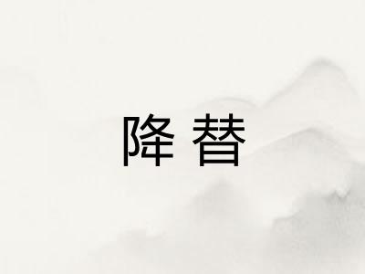 降替