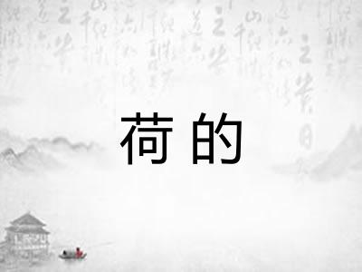 荷的