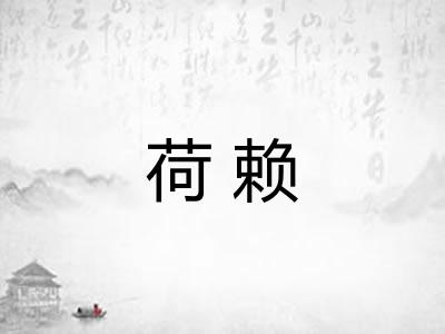 荷赖