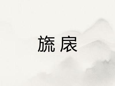 旒扆