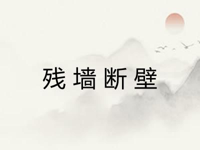 残墙断壁