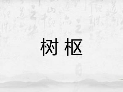 树枢