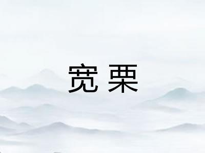 宽栗