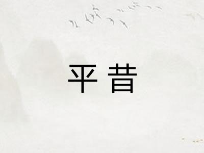 平昔