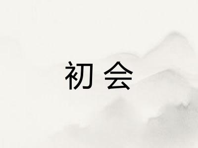 初会