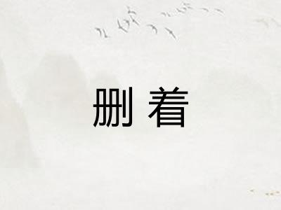 删着