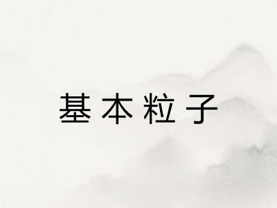 基本粒子