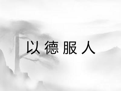 以德服人