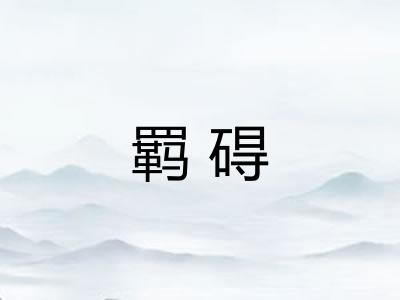 羁碍
