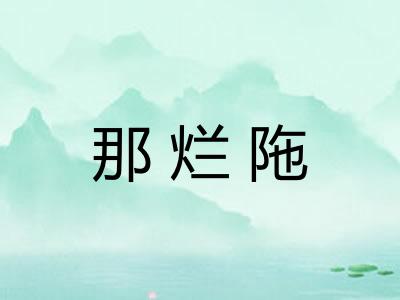 那烂陁