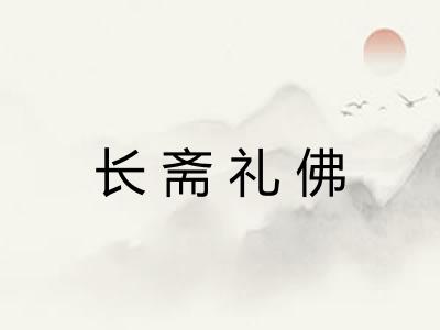 长斋礼佛 长斋礼佛