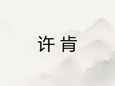 许肯