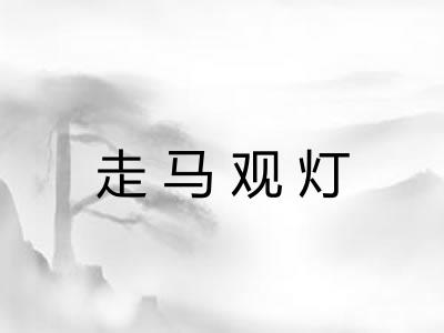 走马观灯