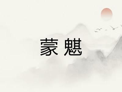 蒙魌