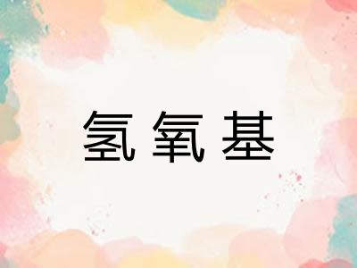 氢氧基