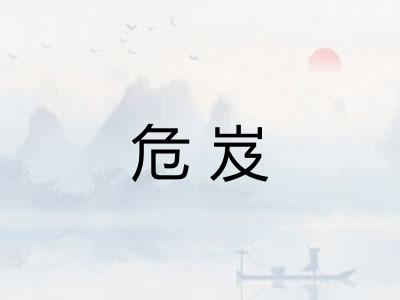 危岌