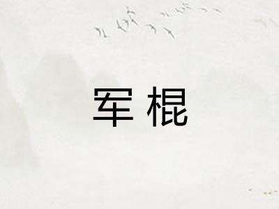 军棍