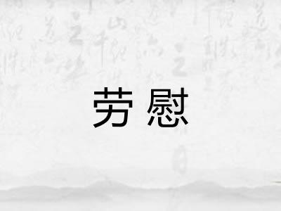 劳慰