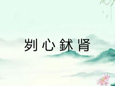 刿心鉥肾